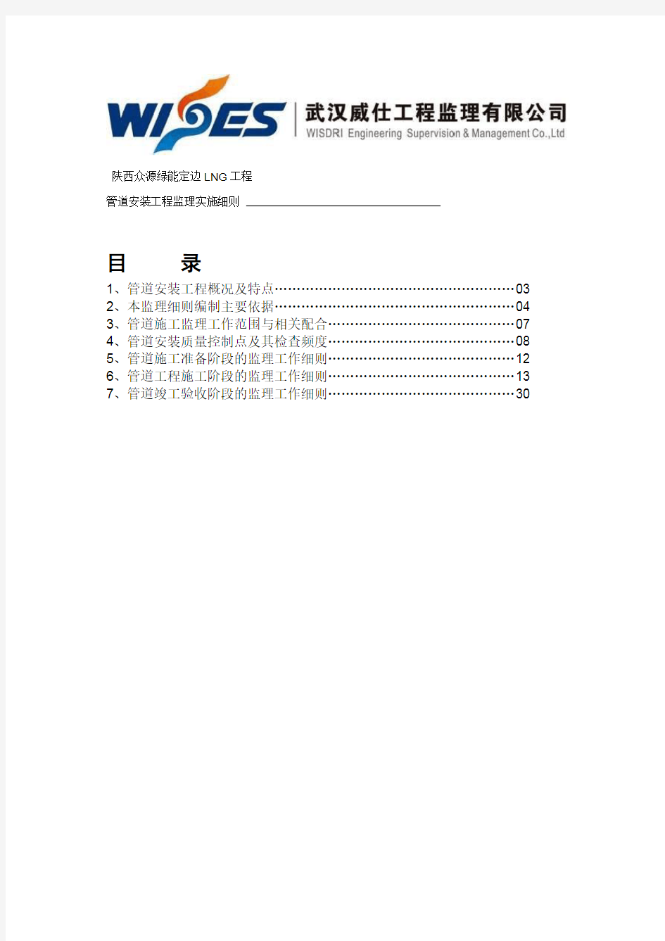 管道安装工程监理细则