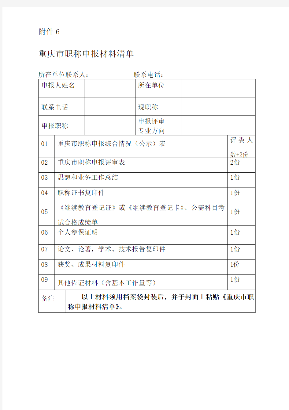 重庆市职称申报评审表(填表说明)