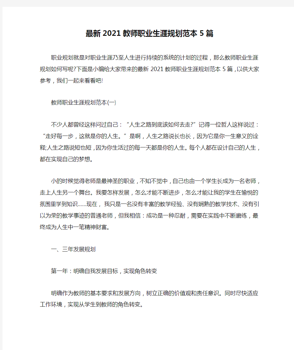 最新2021教师职业生涯规划范本5篇