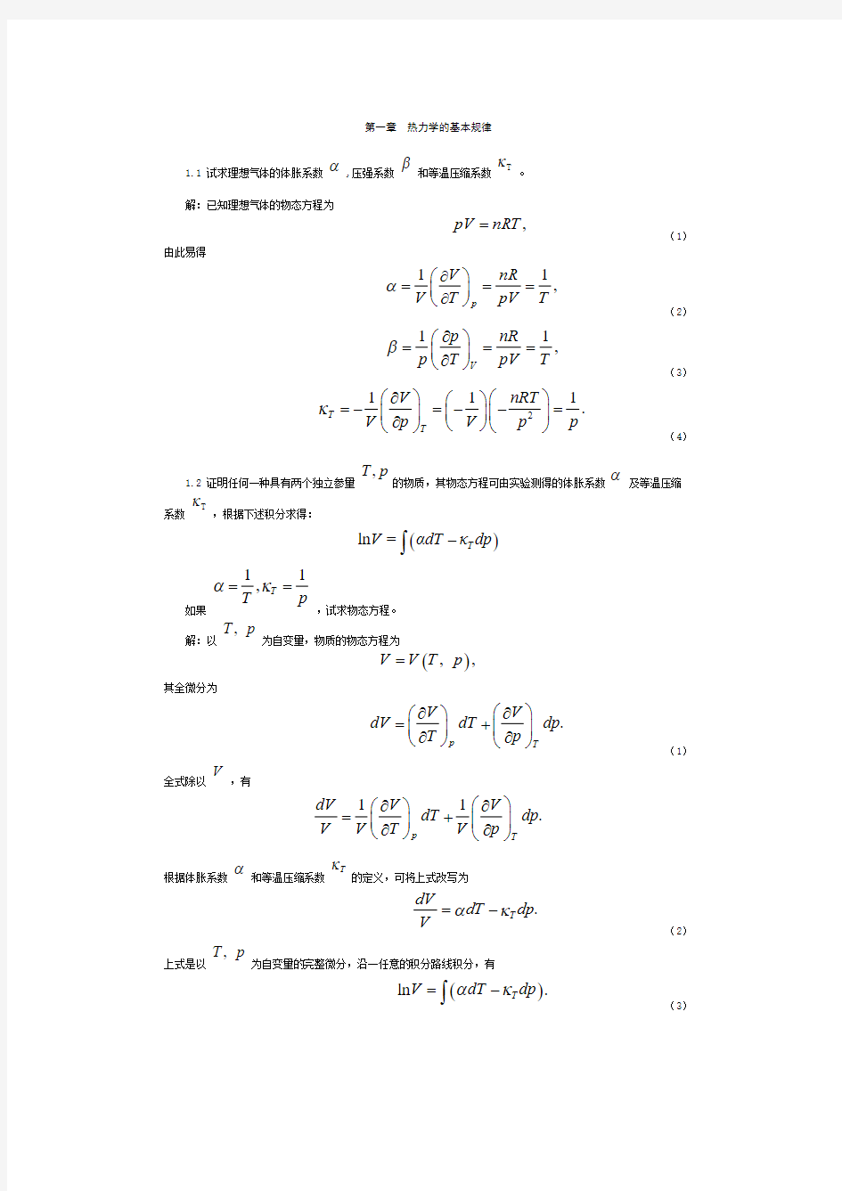 《热力学与统计物理》第四版(汪志诚)课后题答案