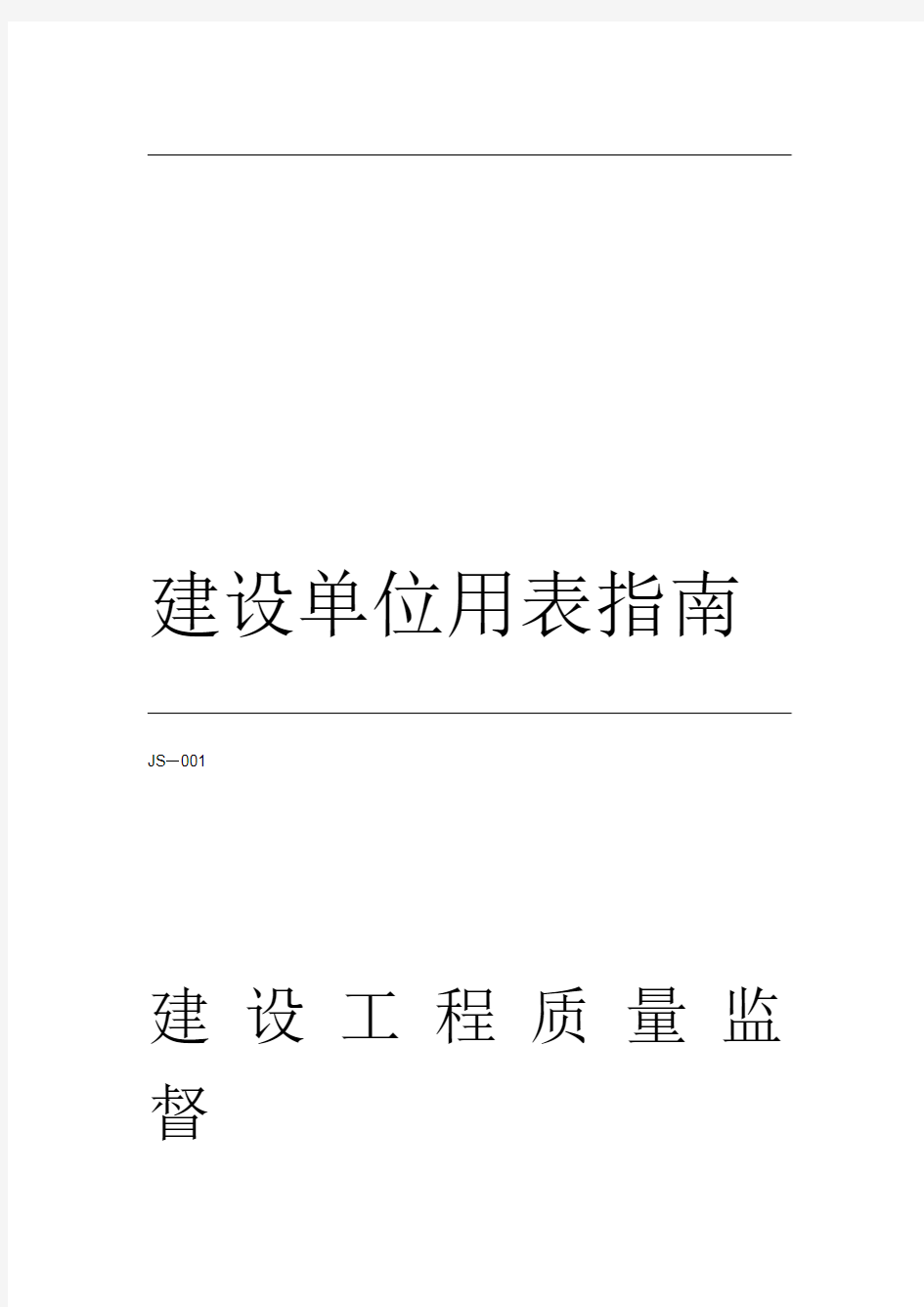 建筑工程施工质量验收规范 建设单位用表及填写指南