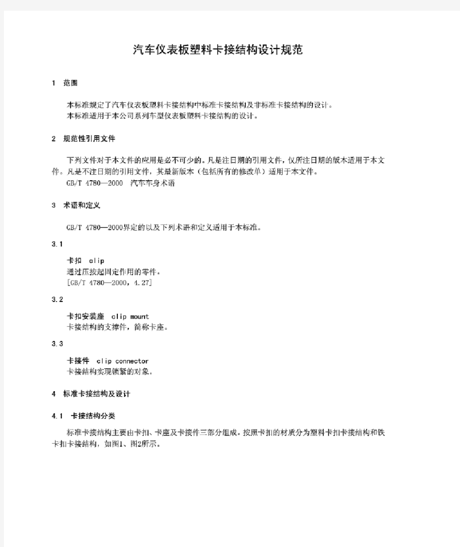 汽车仪表板塑料卡接结构设计规范