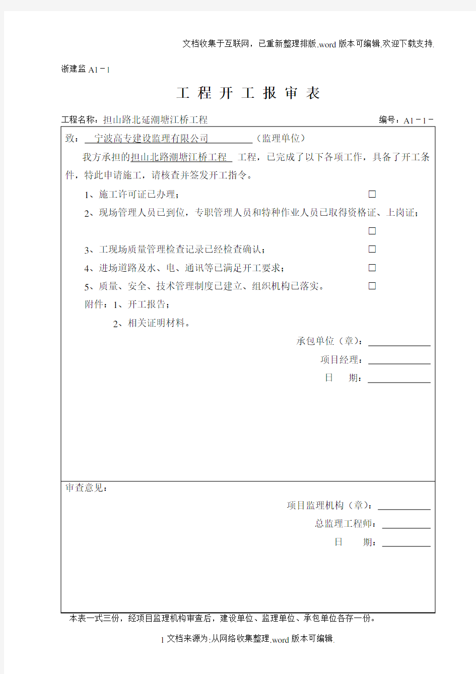 浙江省建筑工程资料表格大全A表(施工单位用表)