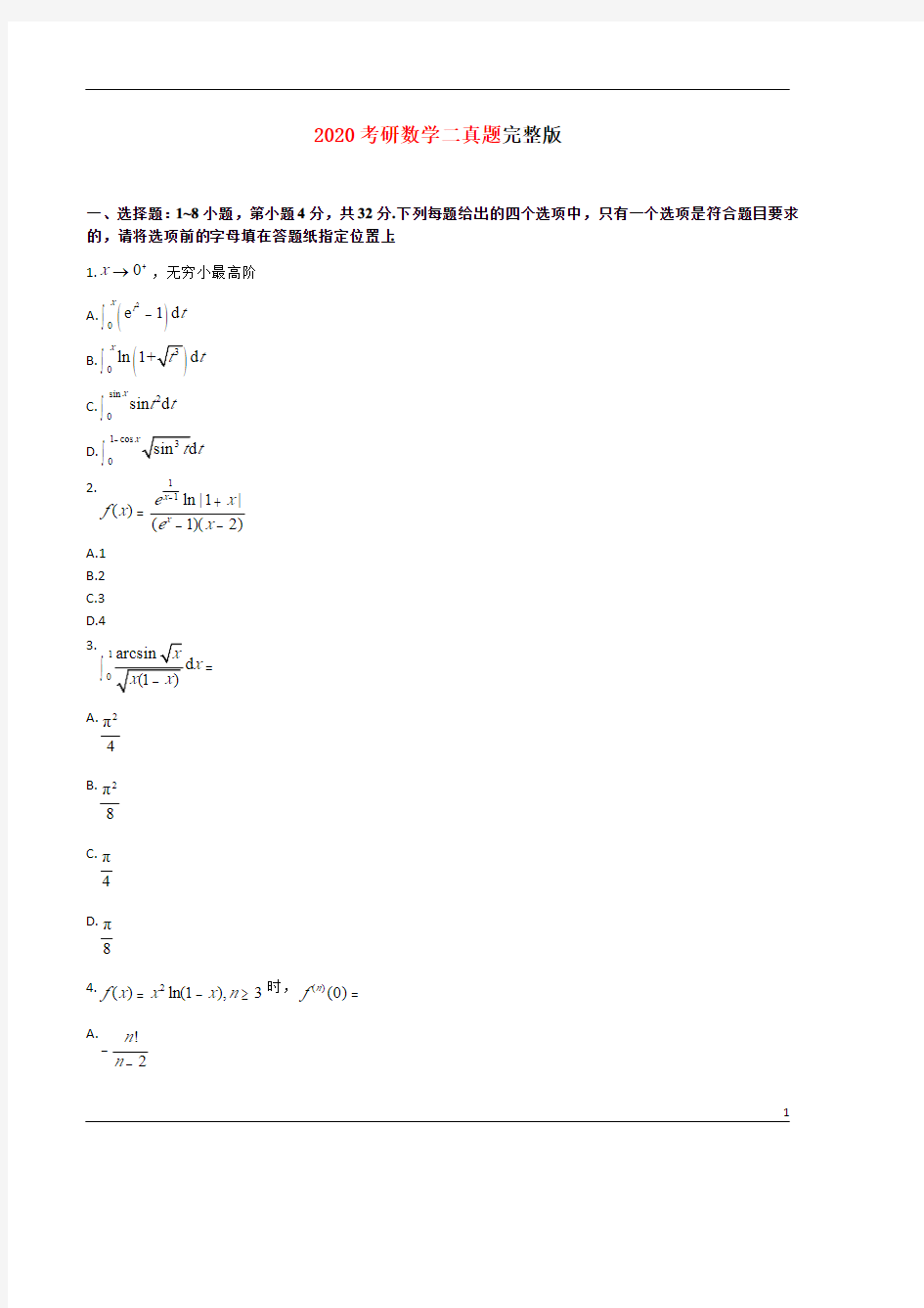 2020考研数学二真题【完整版】