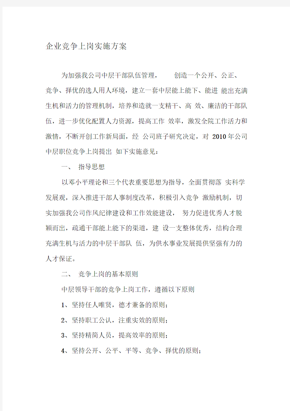 企业竞争上岗实施方案