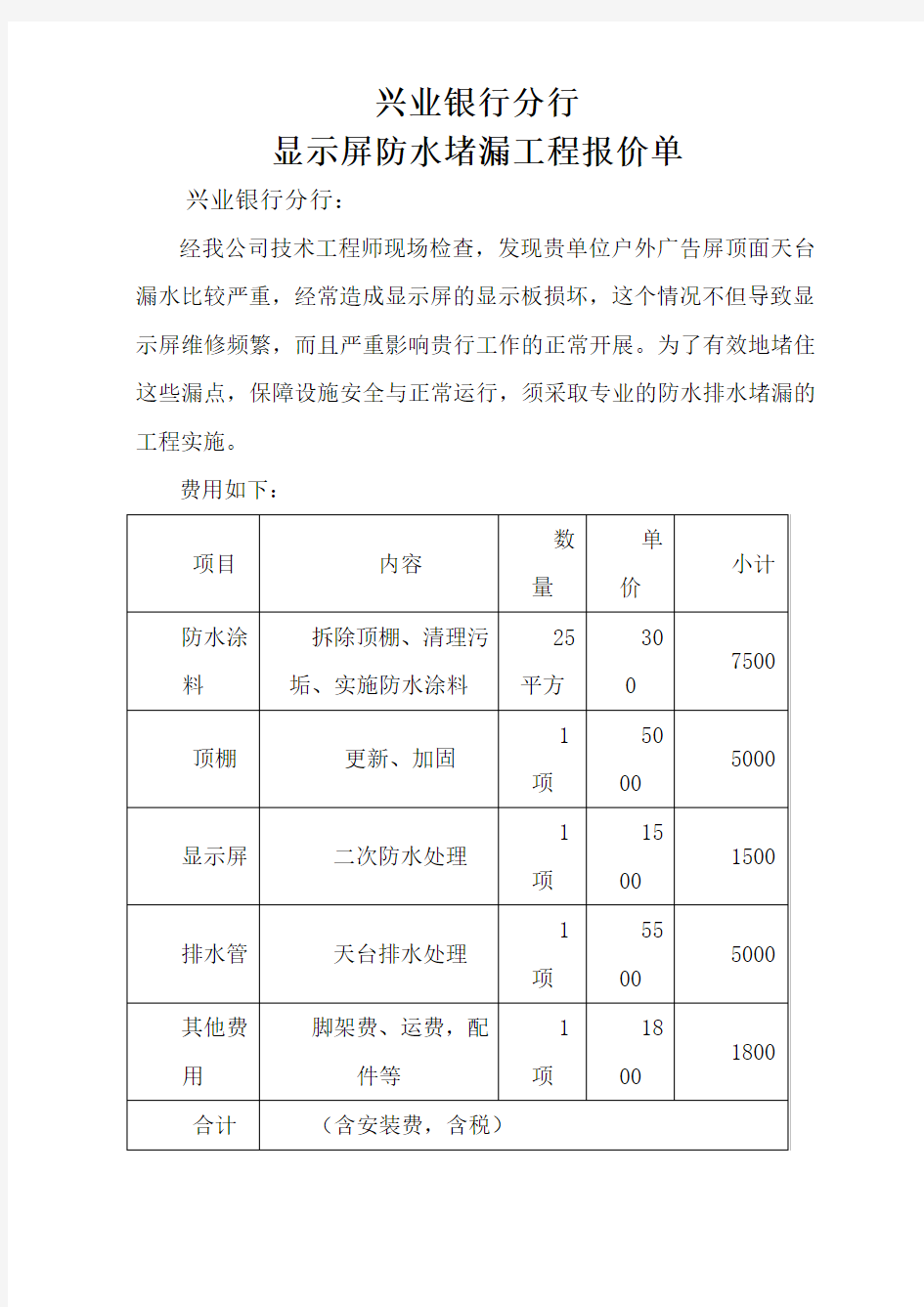 防水堵漏报价单