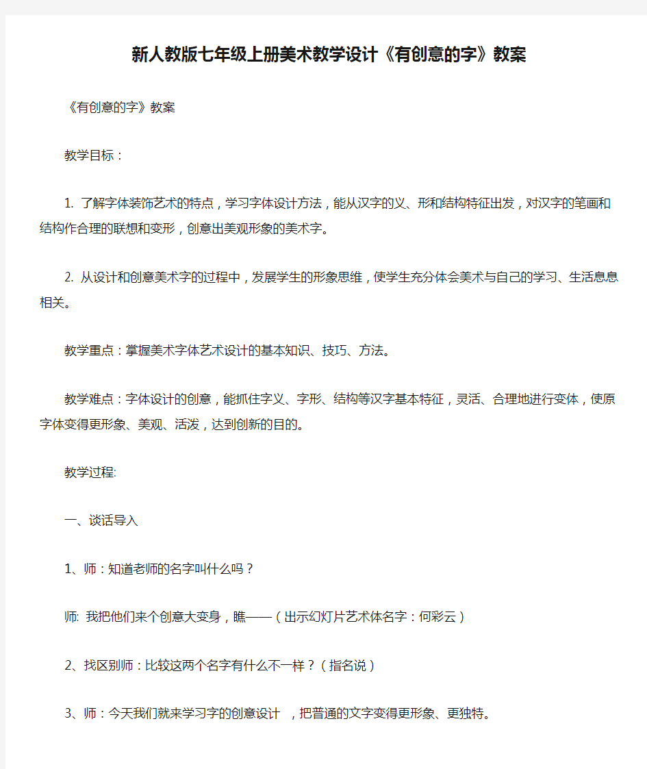 新人教版七年级上册美术教学设计《有创意的字》教案