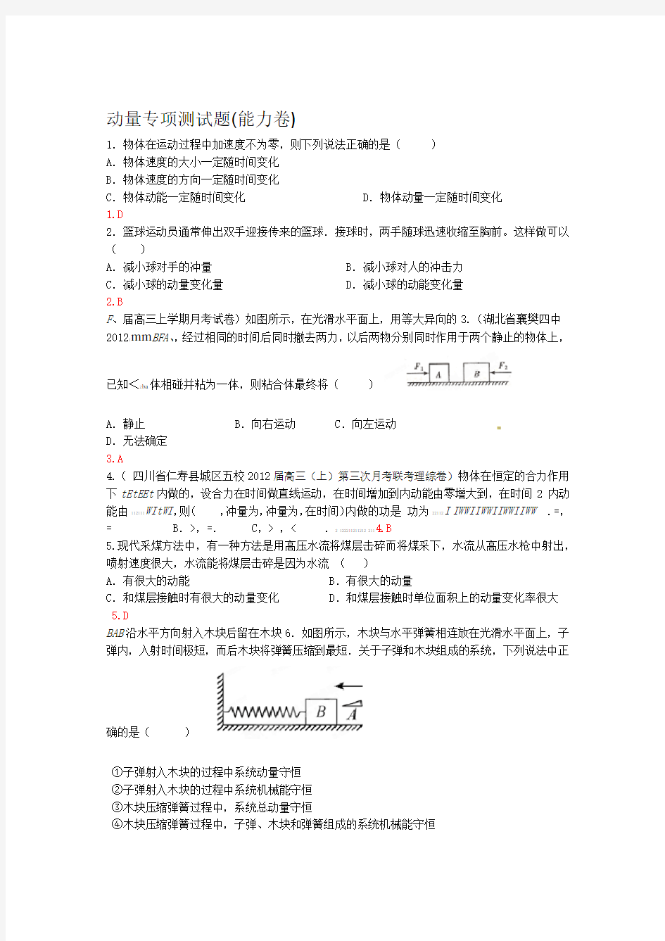 高考动量经典题型含答案