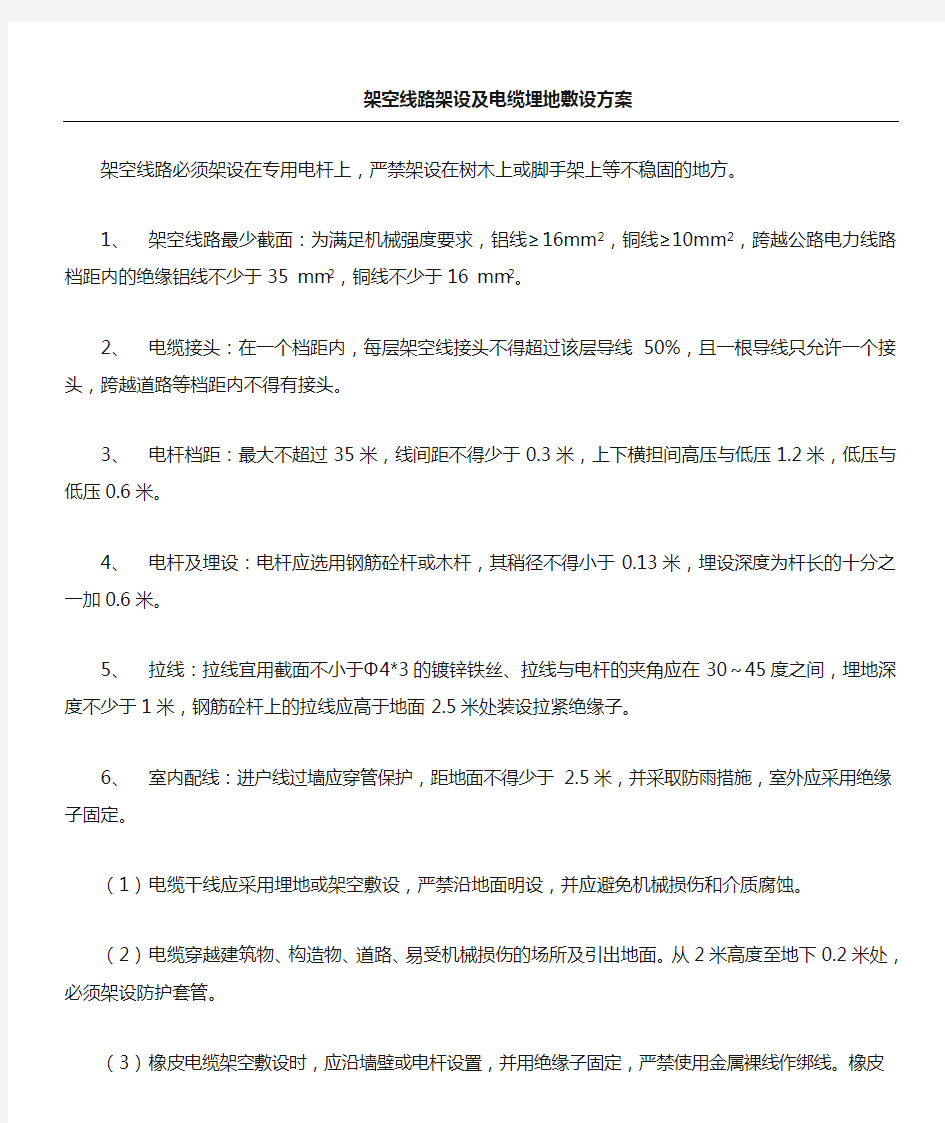 架空线路架设及电缆埋地敷设方法