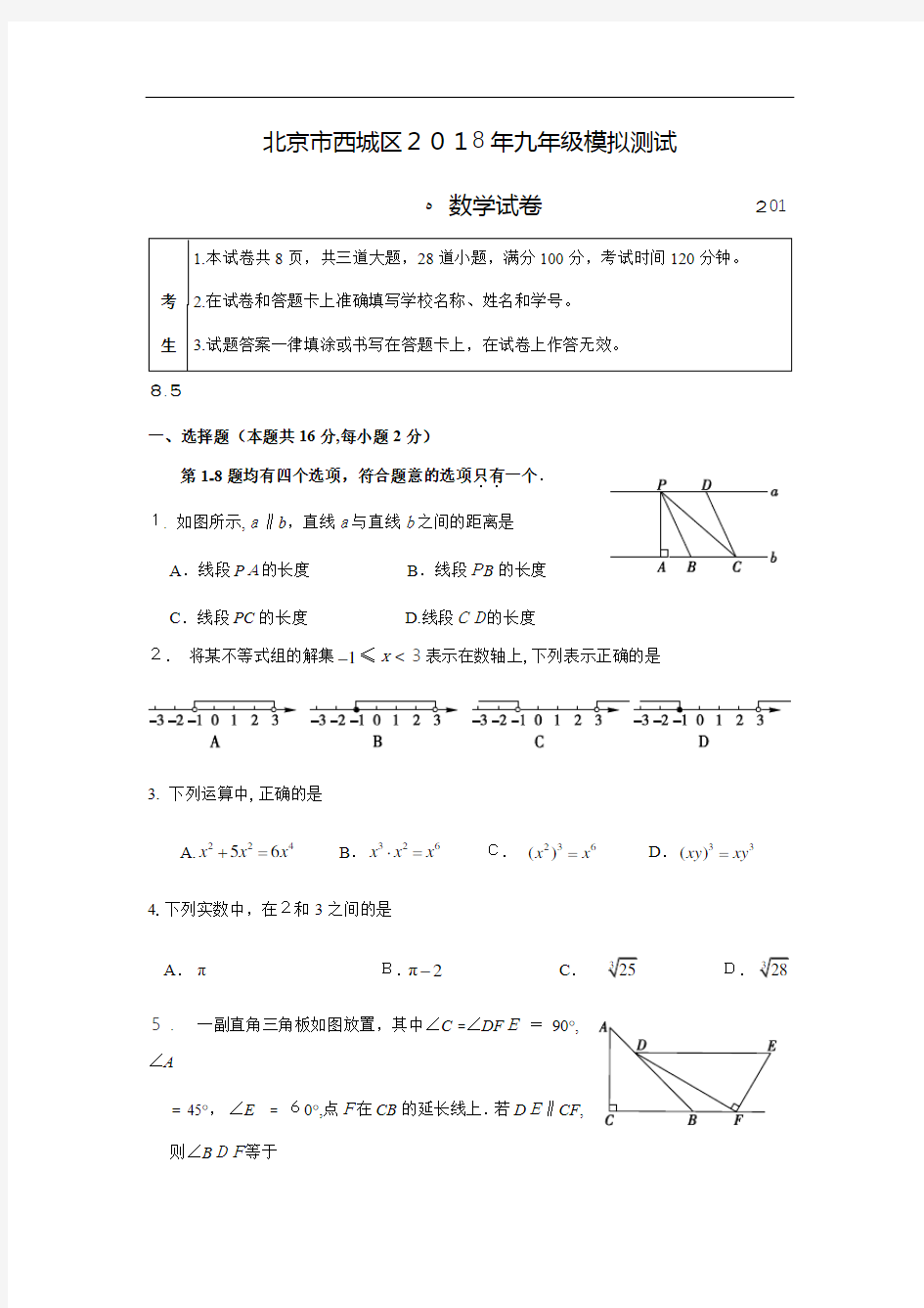 2、2018西城初三二模数学试题及标准答案