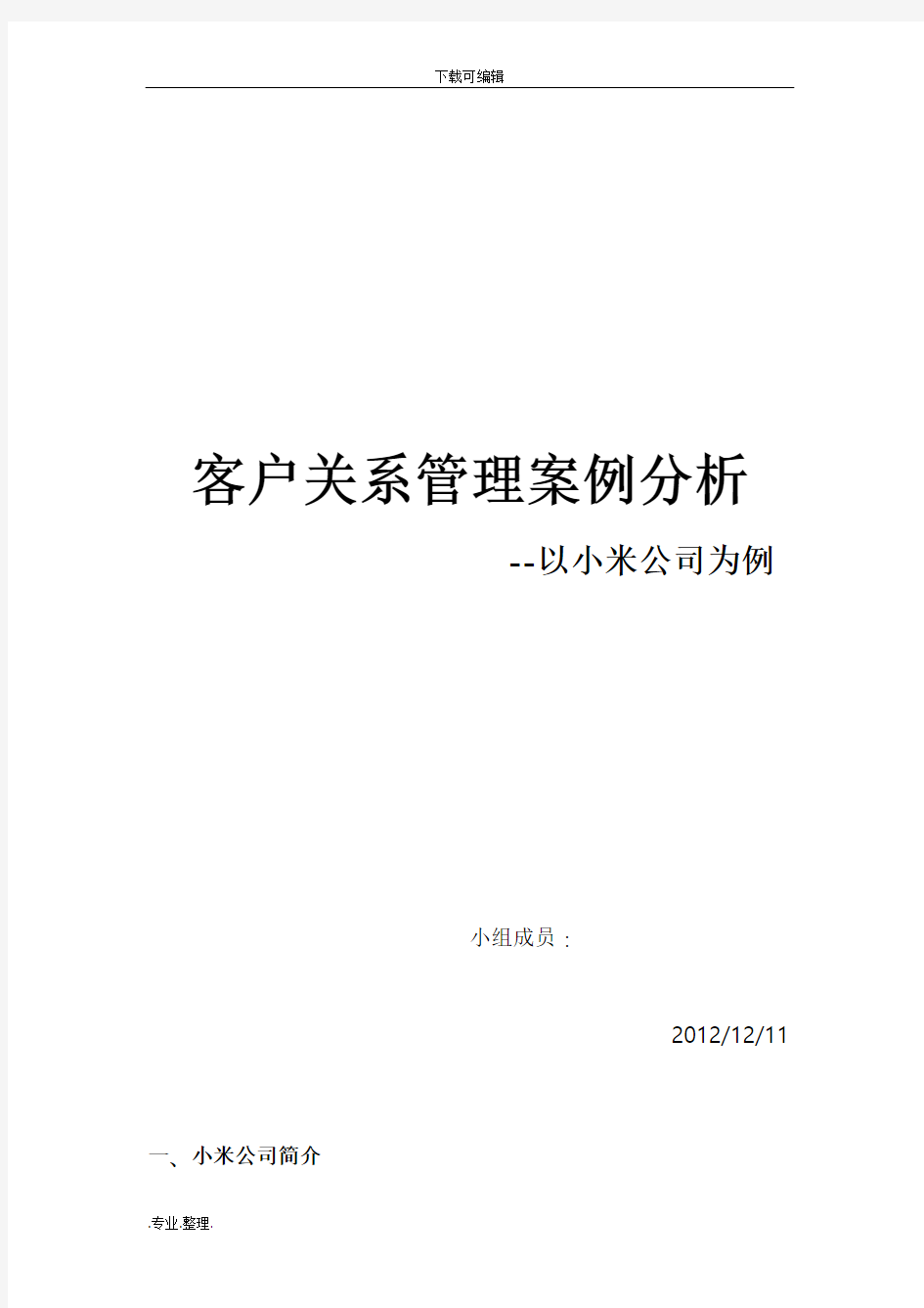 小米公司客户关系管理分析和设计说明