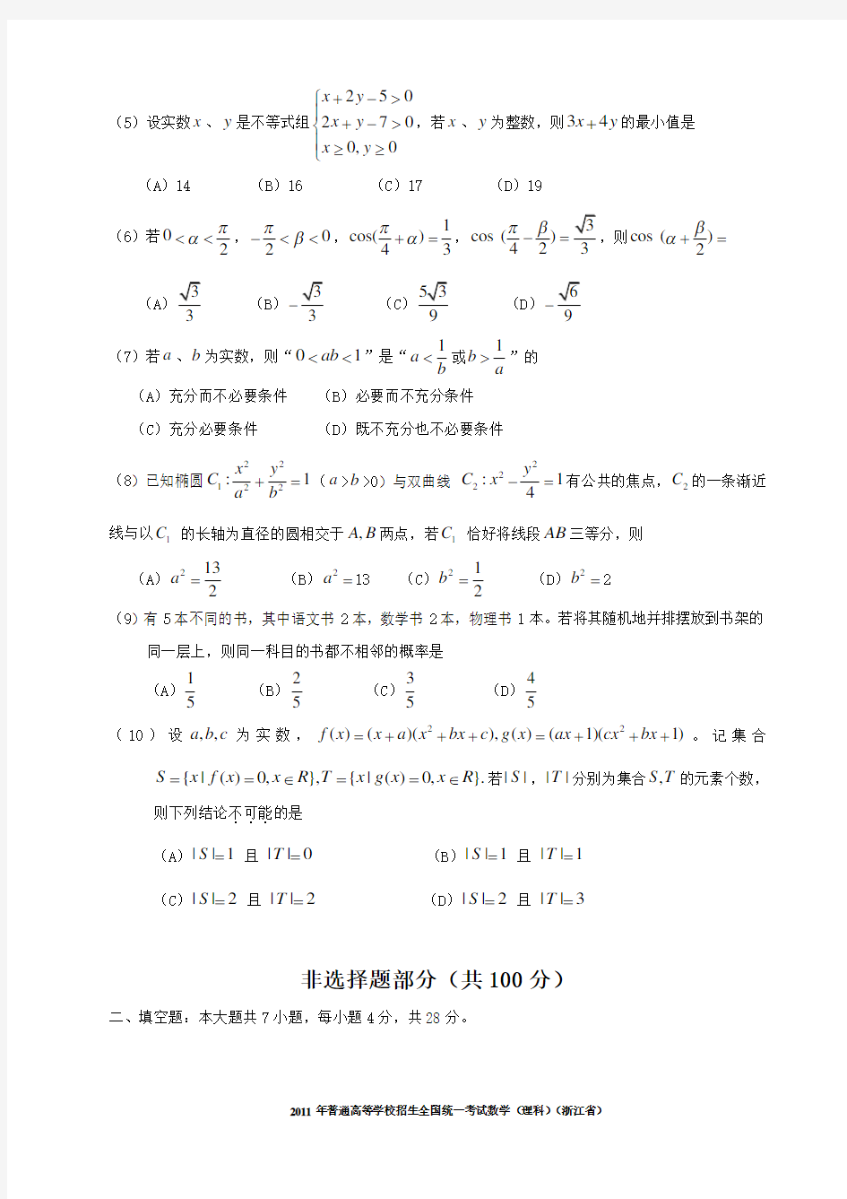 2011年浙江高考理科数学试题及解析