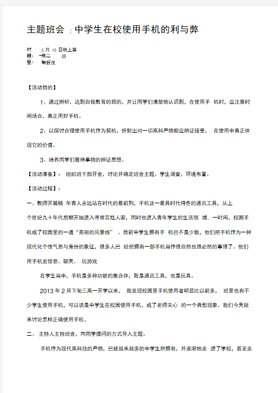 主题班会教案要合理使用手机