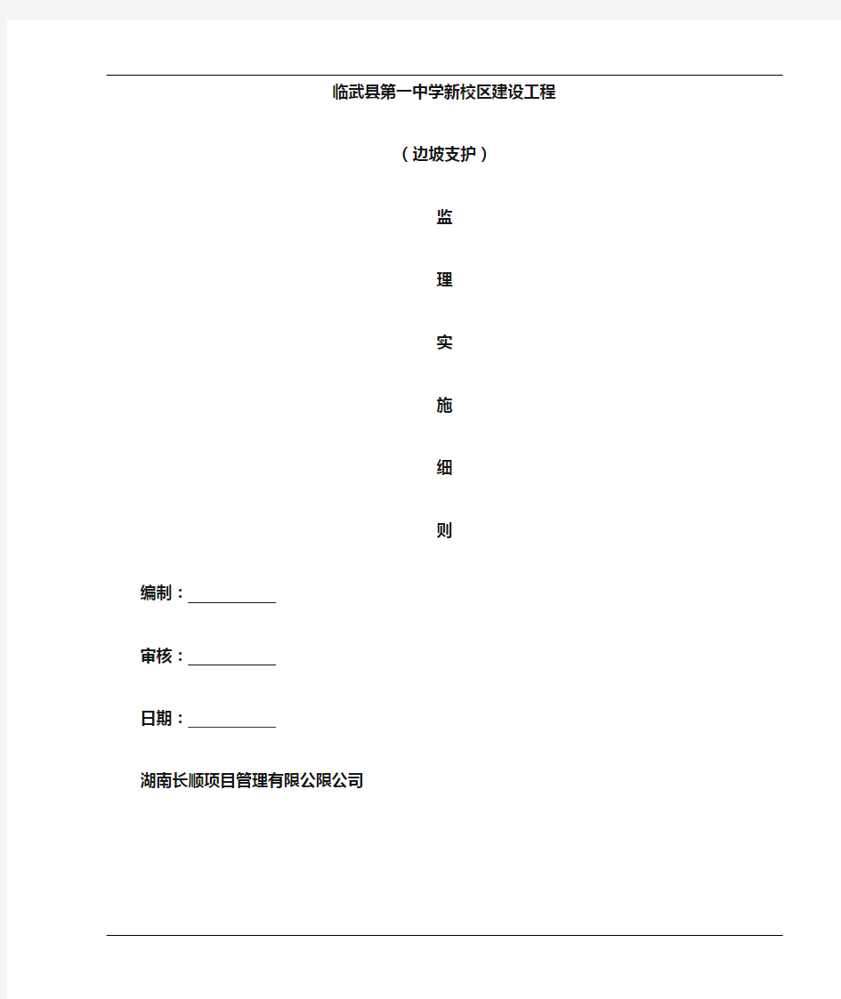 边坡支护监理实施细则~~