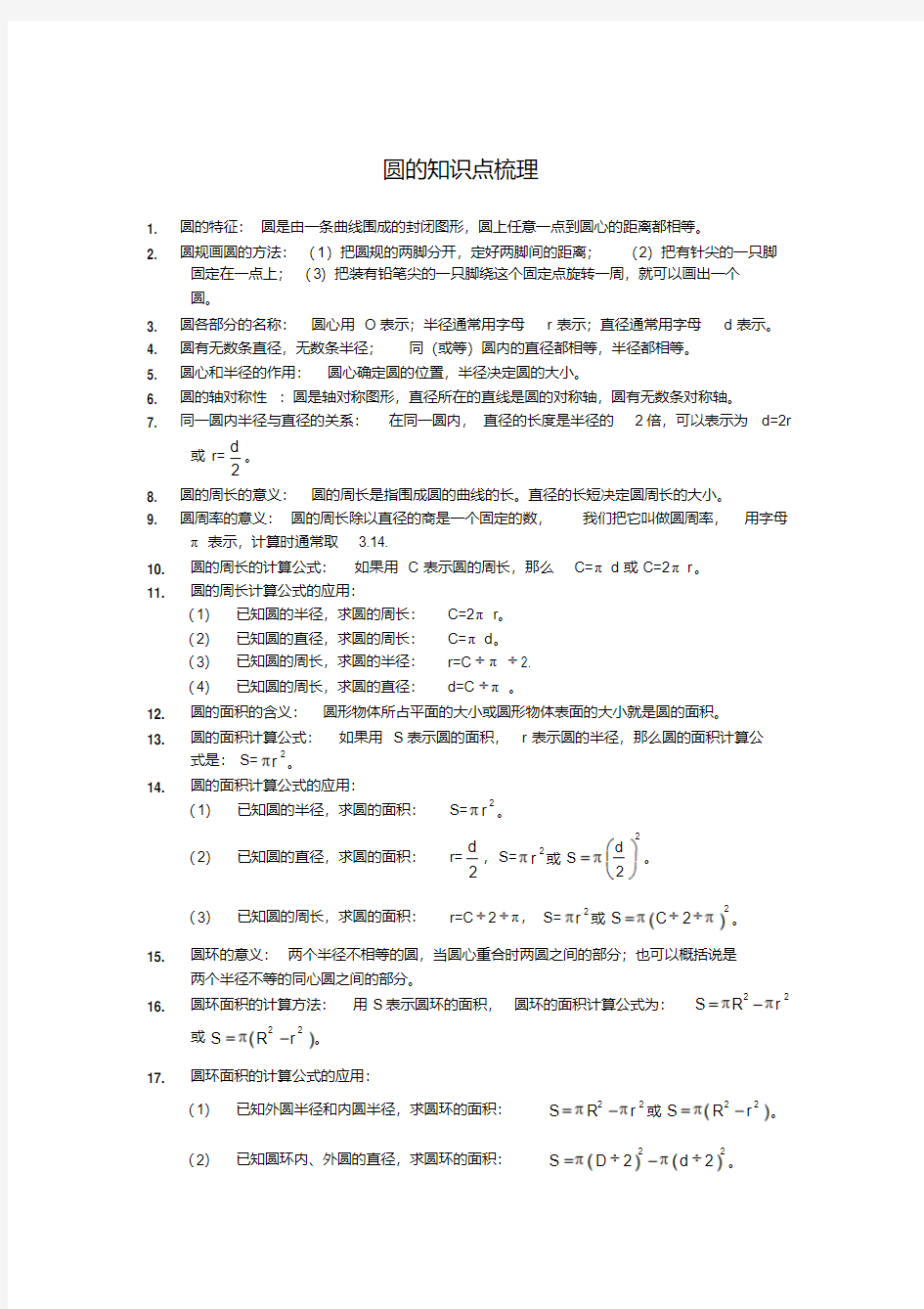 六年级-圆的知识点梳理