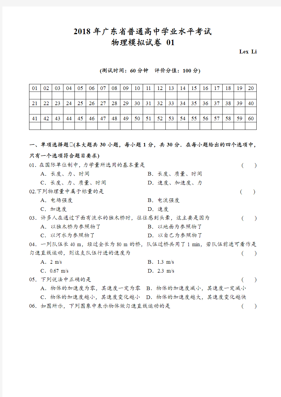 2018年广东省普通高中学业水平测试物理模拟测试卷-01