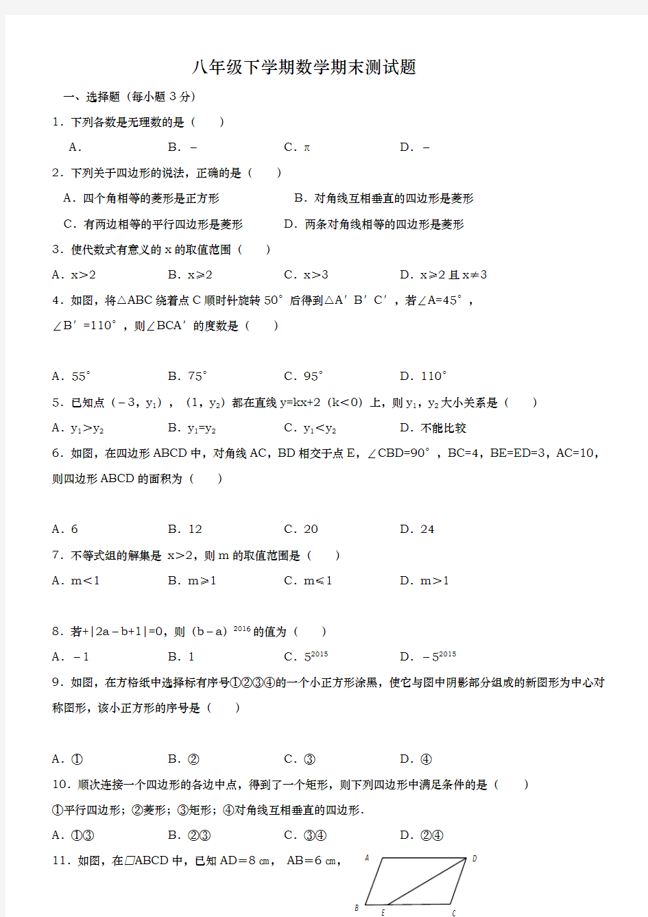 八年级下学期数学期末测试题与答案