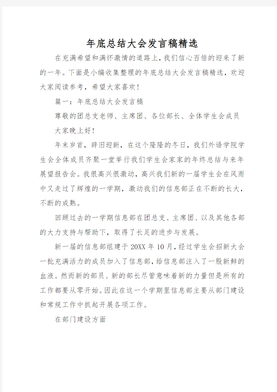 年底总结大会发言稿精选