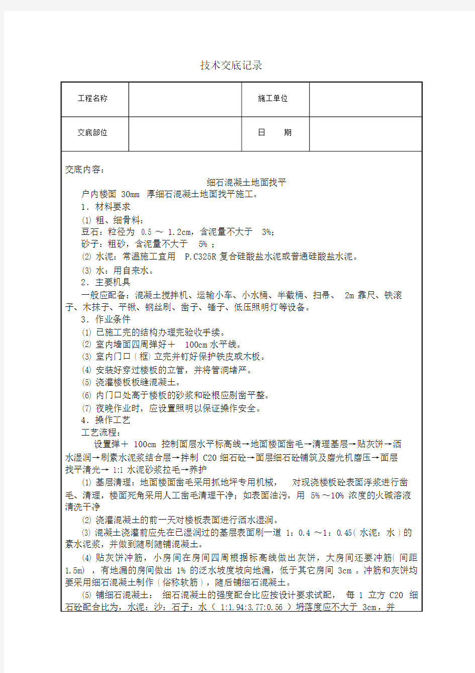 细石混凝土地面施工技术交底(2020年).doc