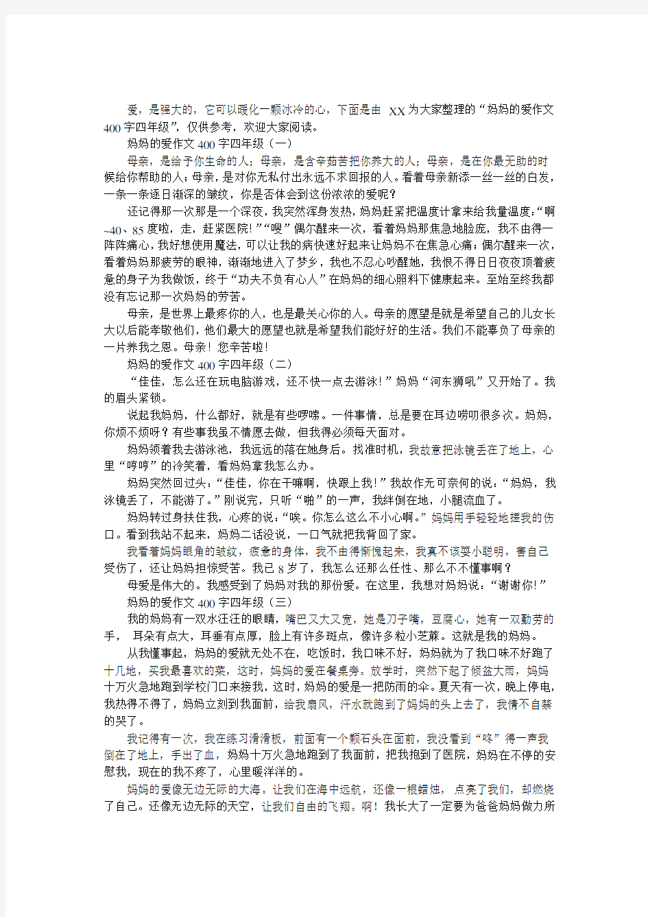 妈妈的爱作文400字四年级