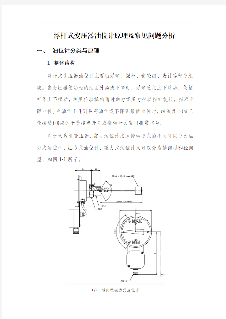 浮杆式变压器油位计原理及常见问题分析