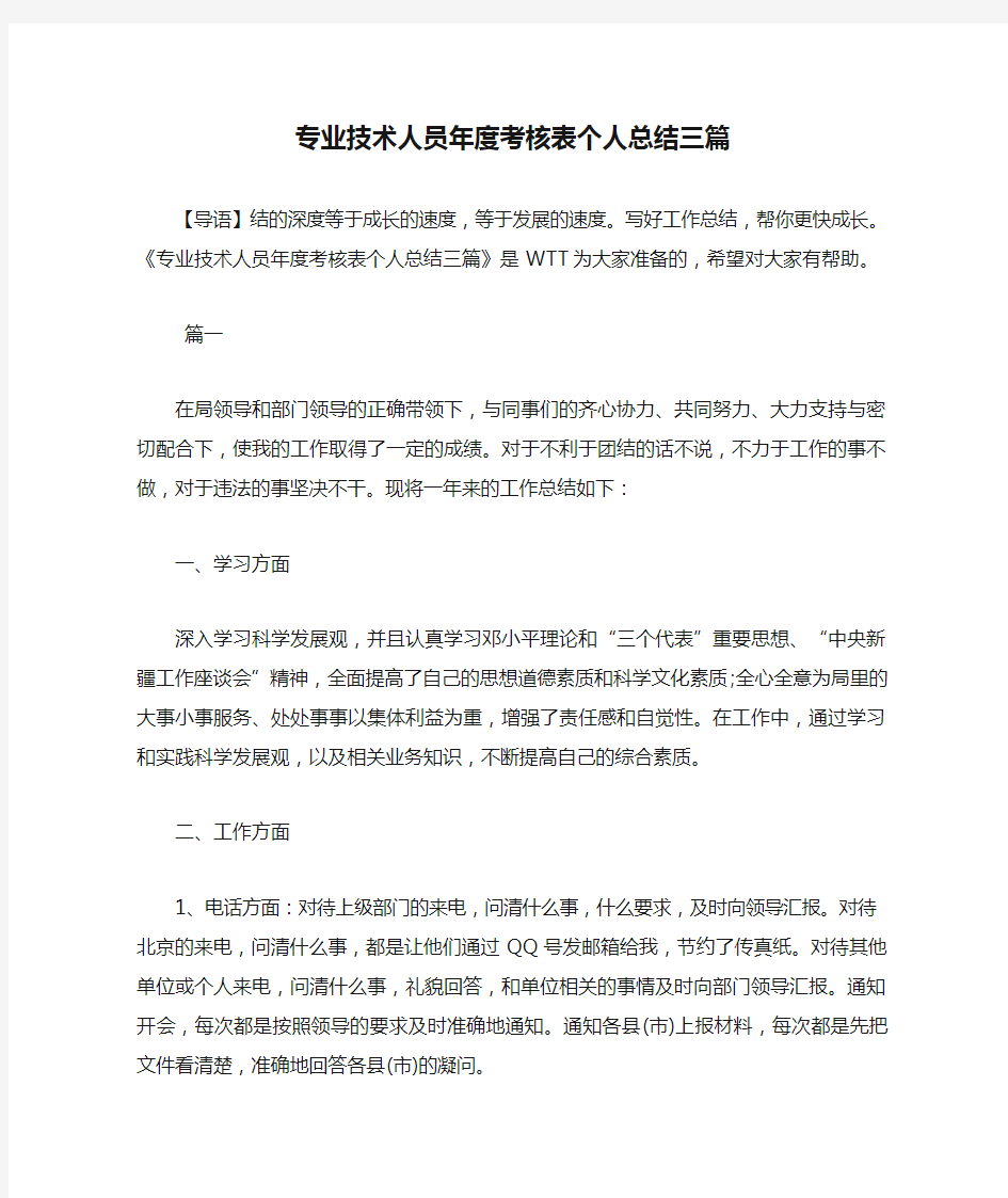 专业技术人员年度考核表个人总结三篇