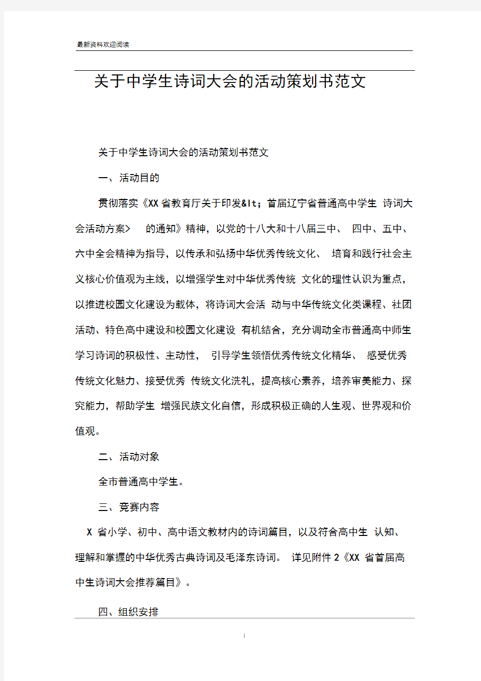 关于中学生诗词大会的活动策划书范文