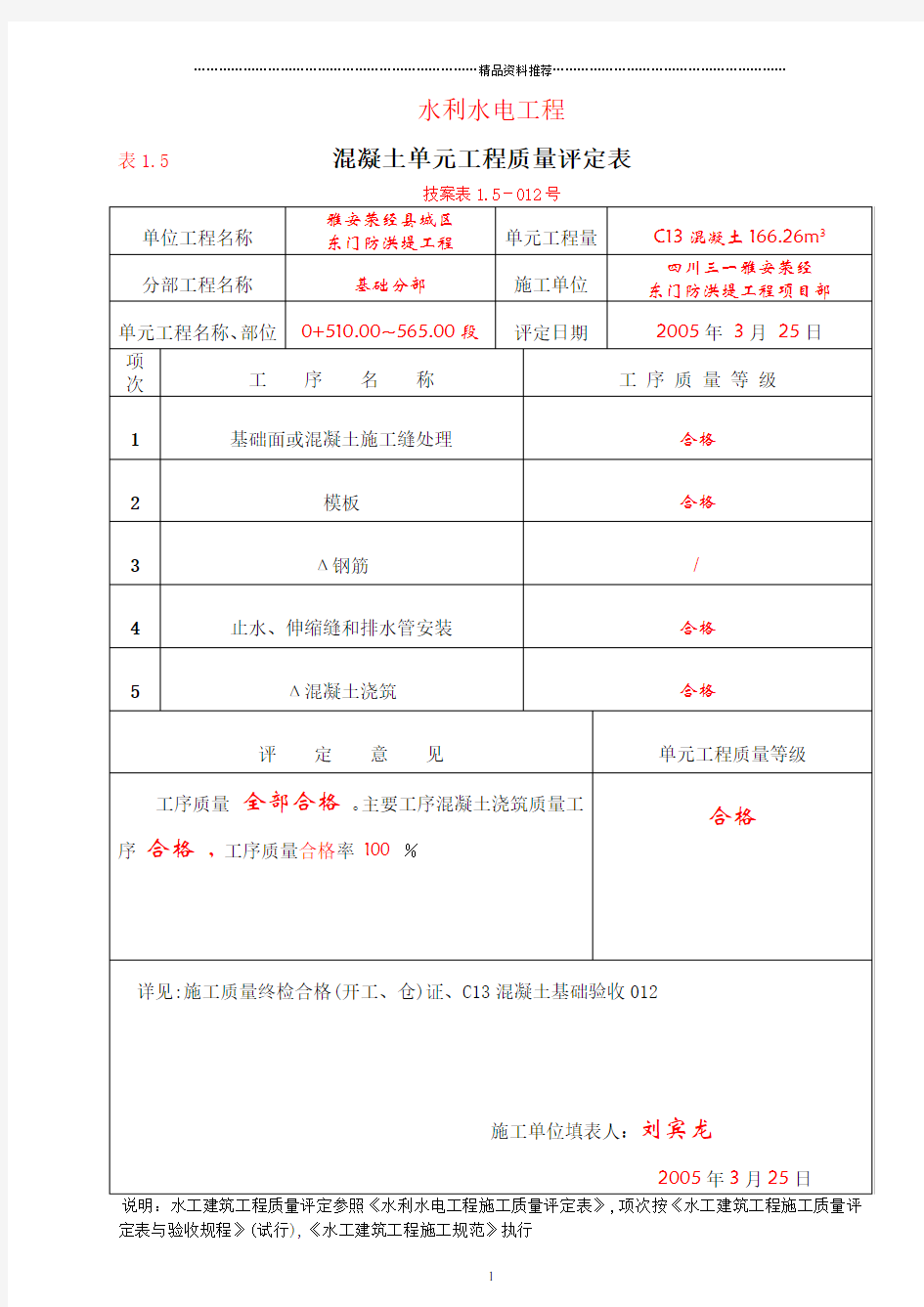 1-5混凝土单元质量评定表