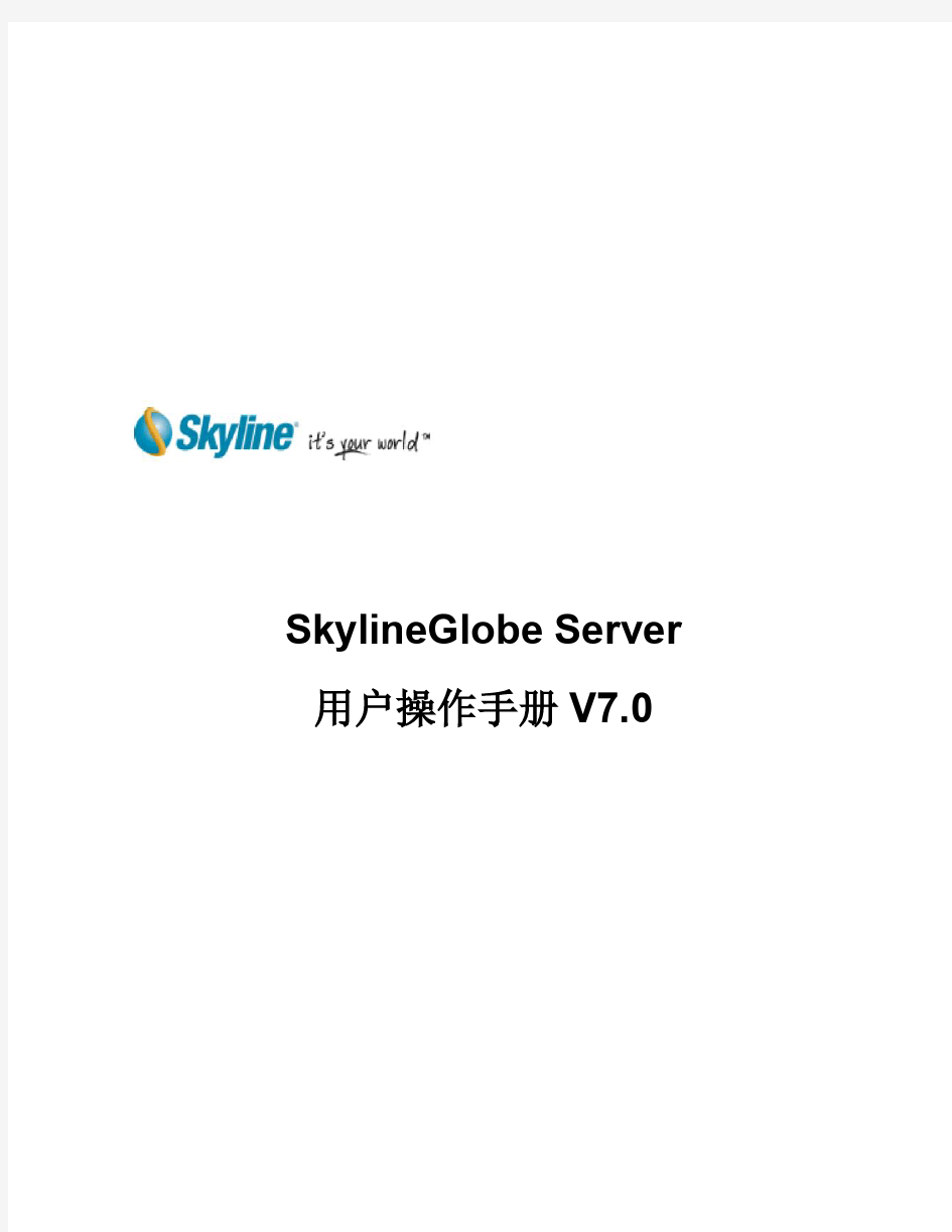 SkylineGlobe Server v7.0用户操作手册