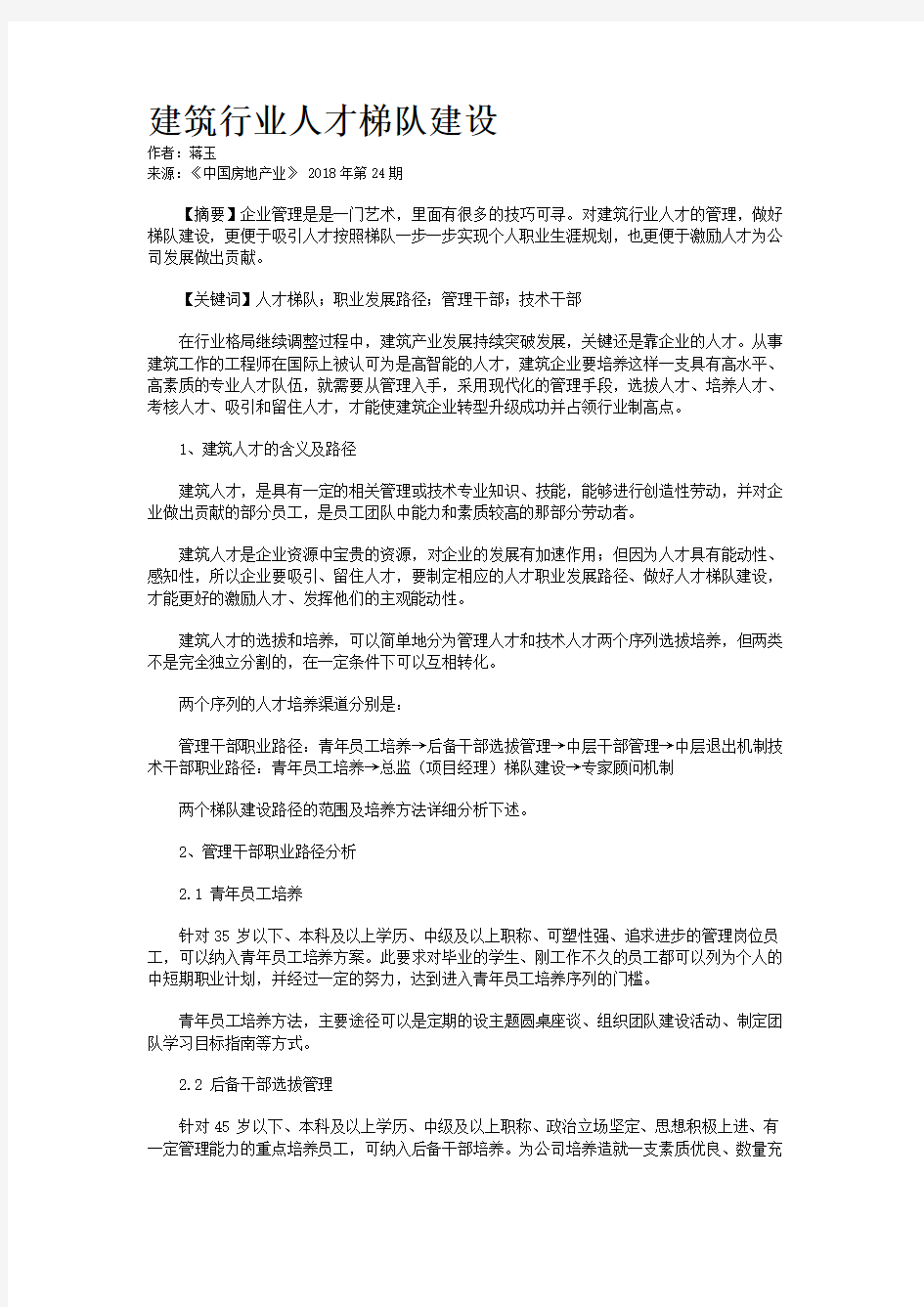 建筑行业人才梯队建设