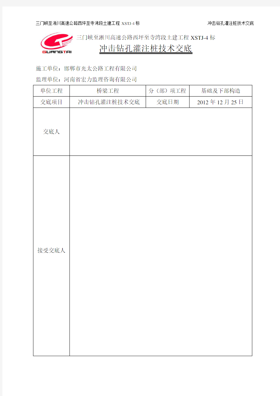 冲击钻孔灌注桩技术交底(正式)分析