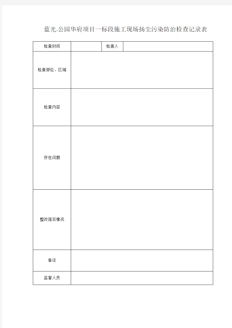 施工现场扬尘污染防治检查记录表