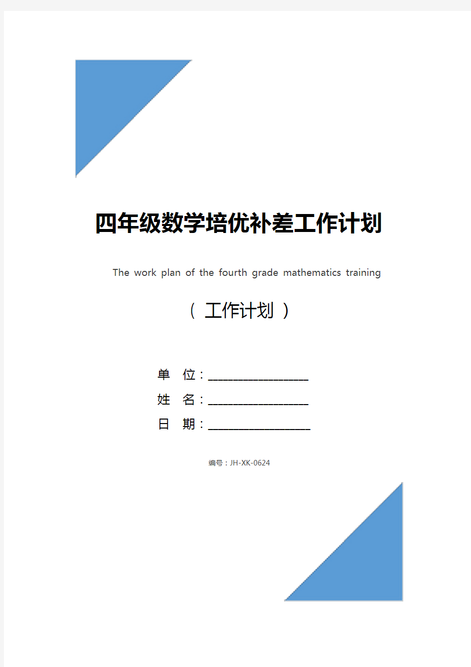 四年级数学培优补差工作计划(新版)