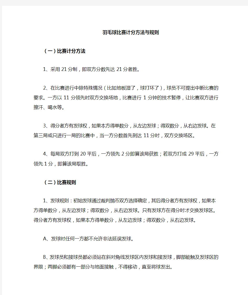 羽毛球比赛规则及注意事项