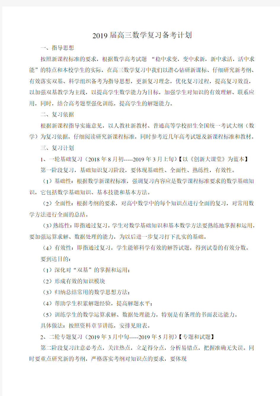 (精心整理)2019届高三数学复习备考计划