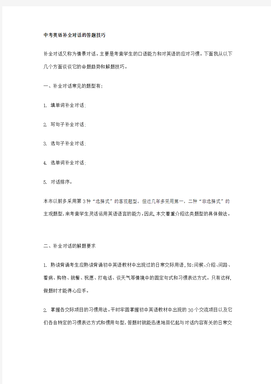 中考英语补全对话的答题技巧教学教材