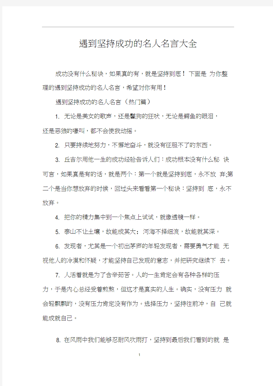 遇到坚持成功的名人名言大全