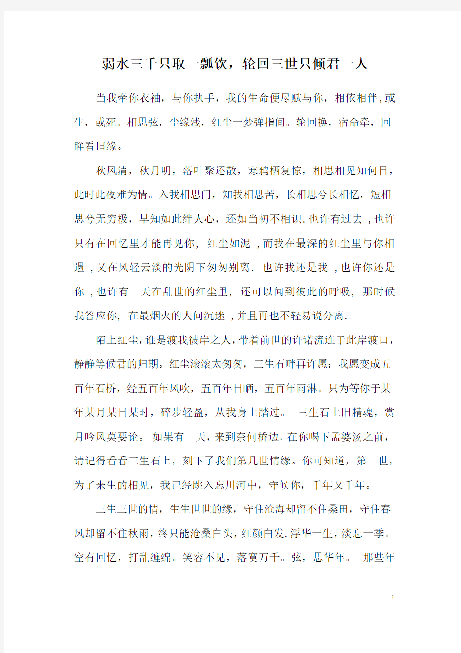 弱水三千只取一瓢饮,轮回三世只倾君一人