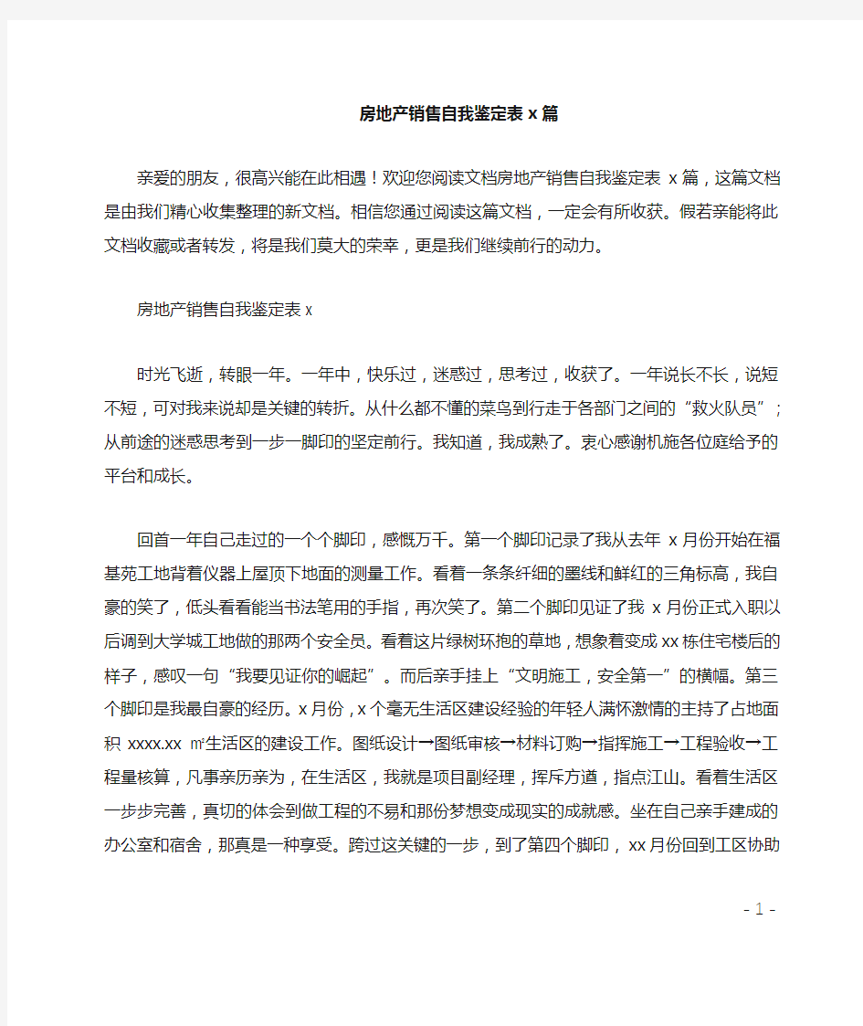 房地产销售自我鉴定表4篇