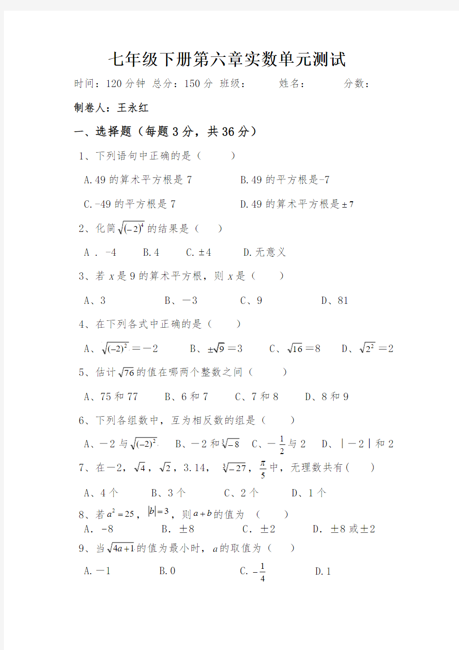 七年级第六章实数单元测试卷