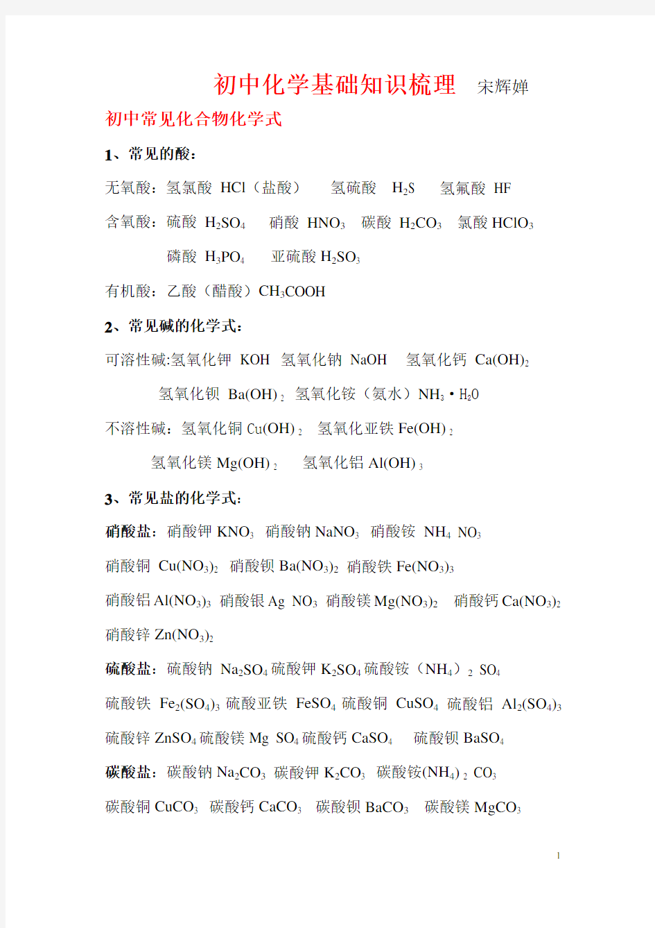 (完整)初中常见化合物化学式