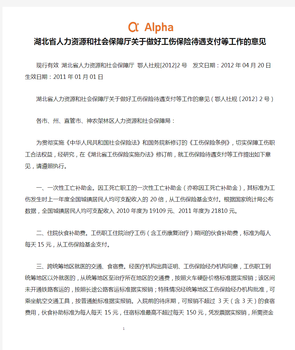 湖北省人力资源和社会保障厅关于做好工伤保险待遇支付等工作的意见