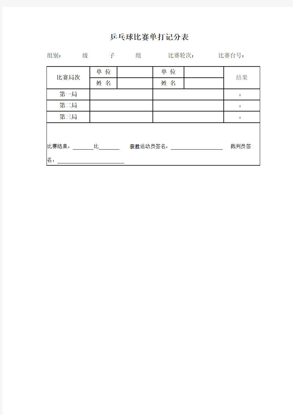 乒乓球比赛单打记分表  淘汰赛