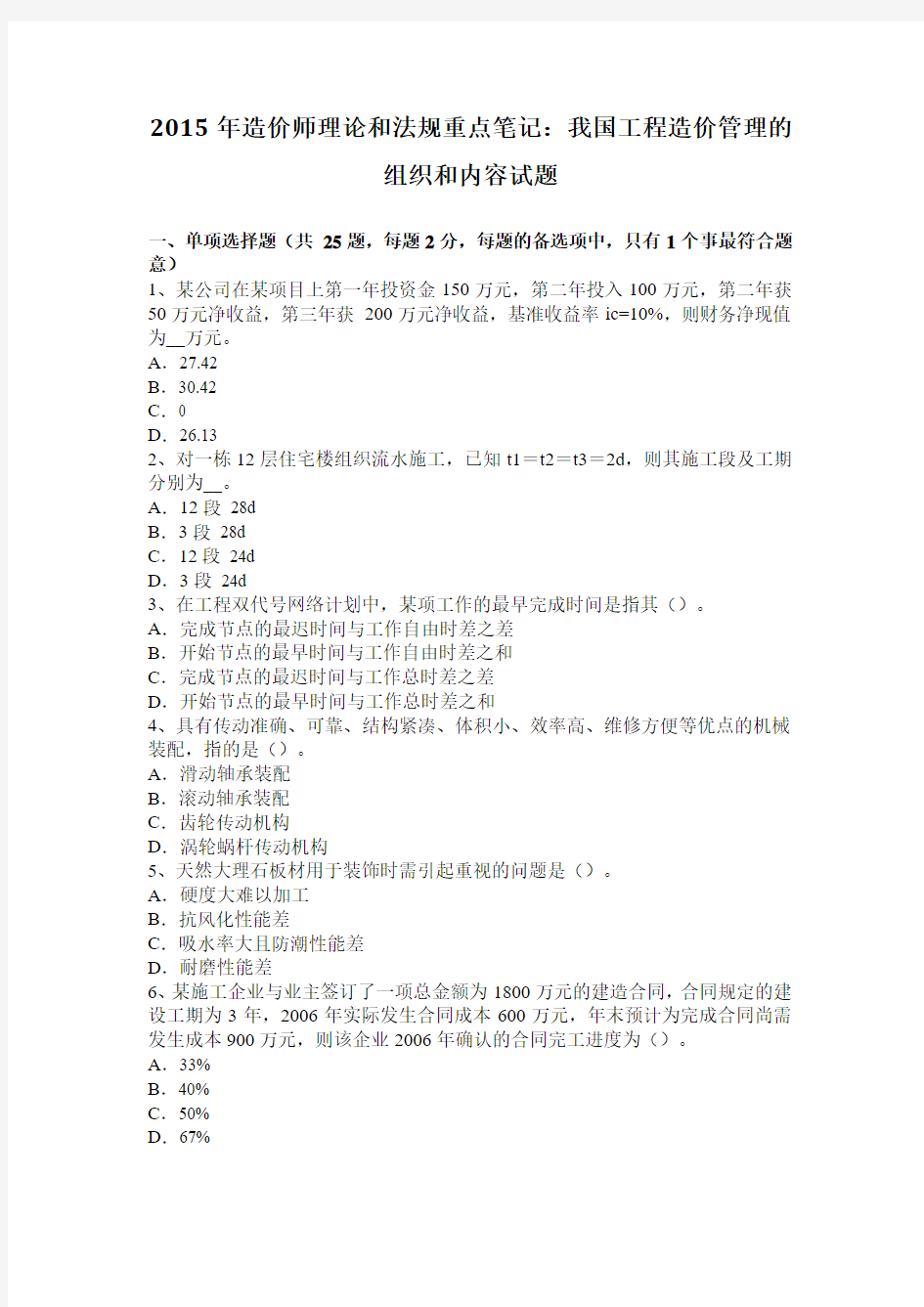 2015年造价师理论和法规重点笔记：我国工程造价管理的组织和内容试题