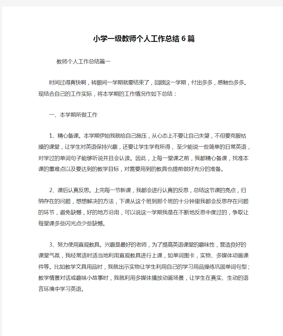 小学一级教师个人工作总结6篇