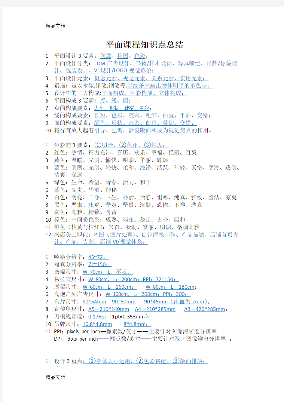最新平面设计知识点总结