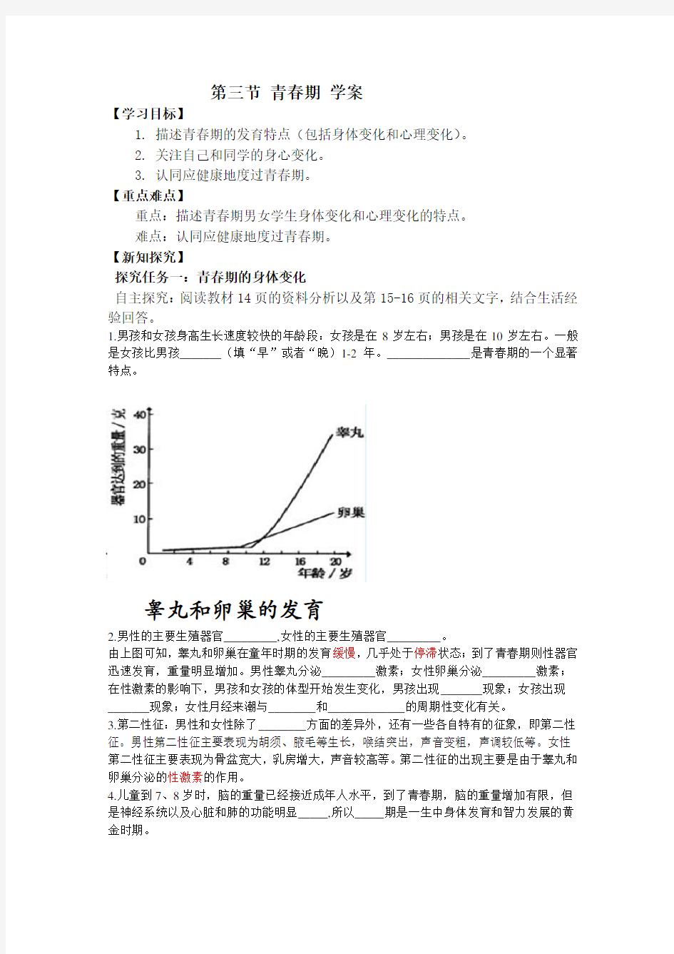 2020人教版七年级生物下册第三节 青春期 导学案 (附答案)