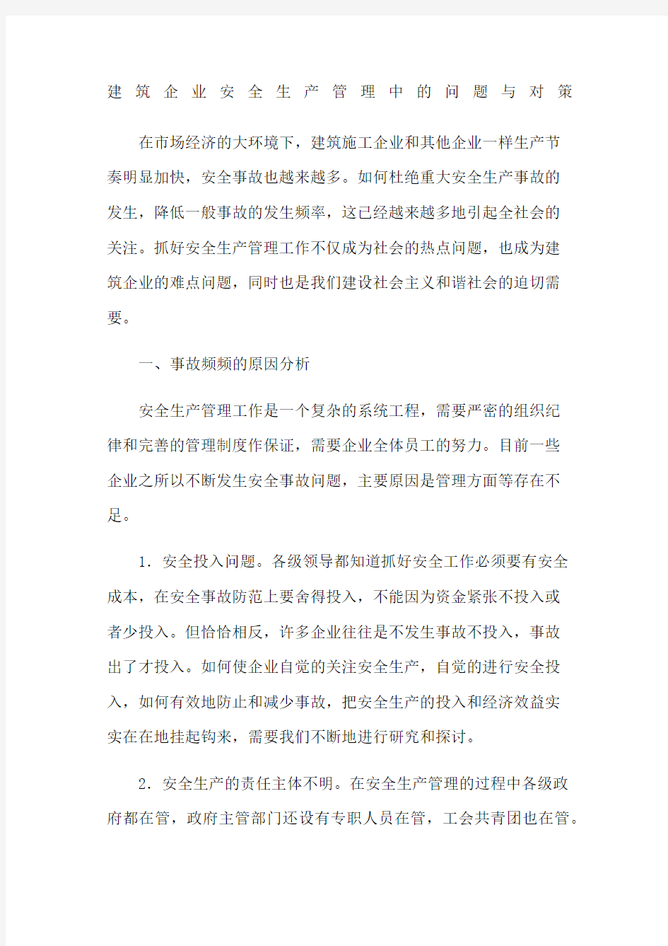 建筑企业安全生产管理中的问题与对策