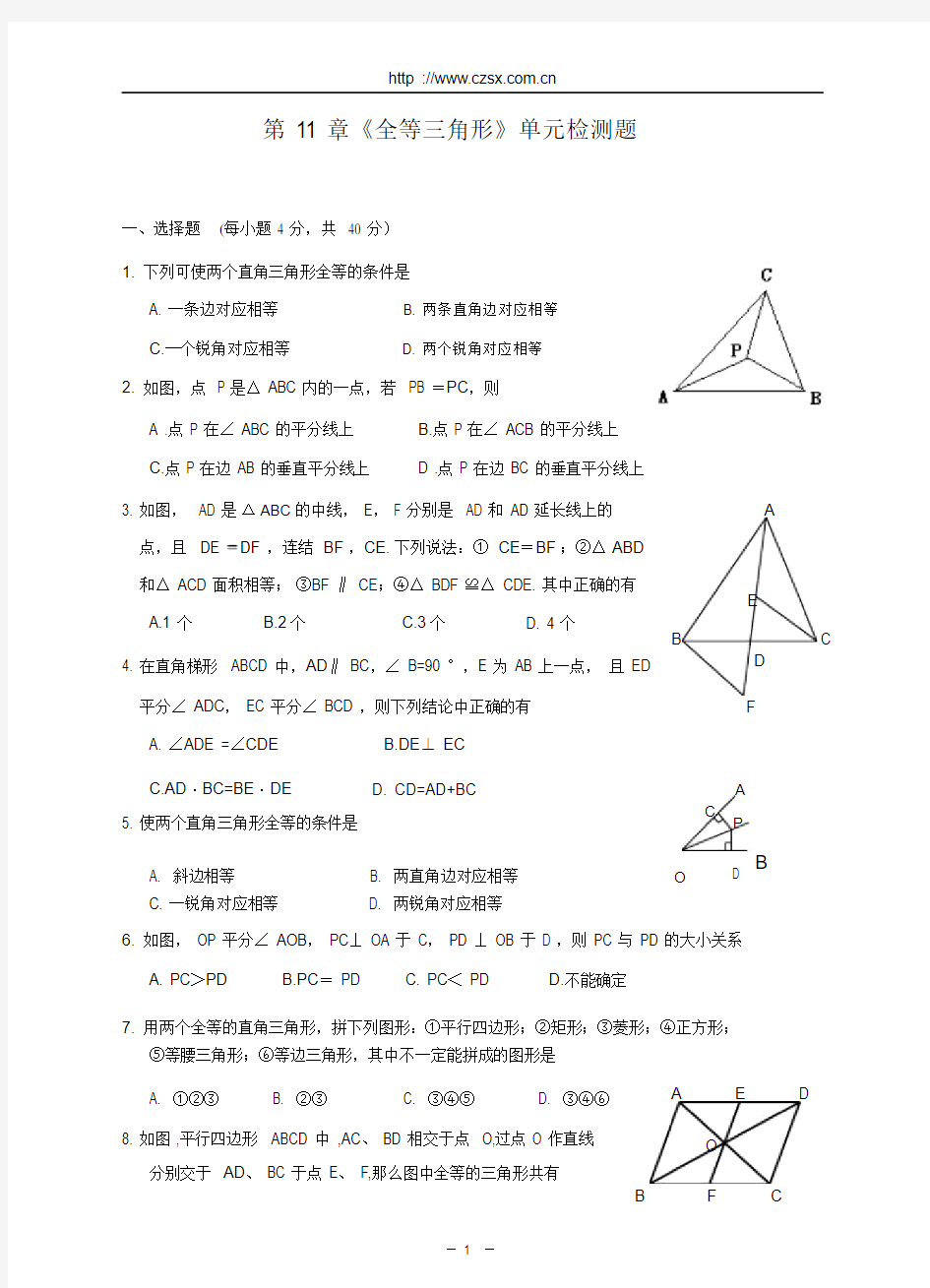 第11章全等三角形单元测试题(含答案)2