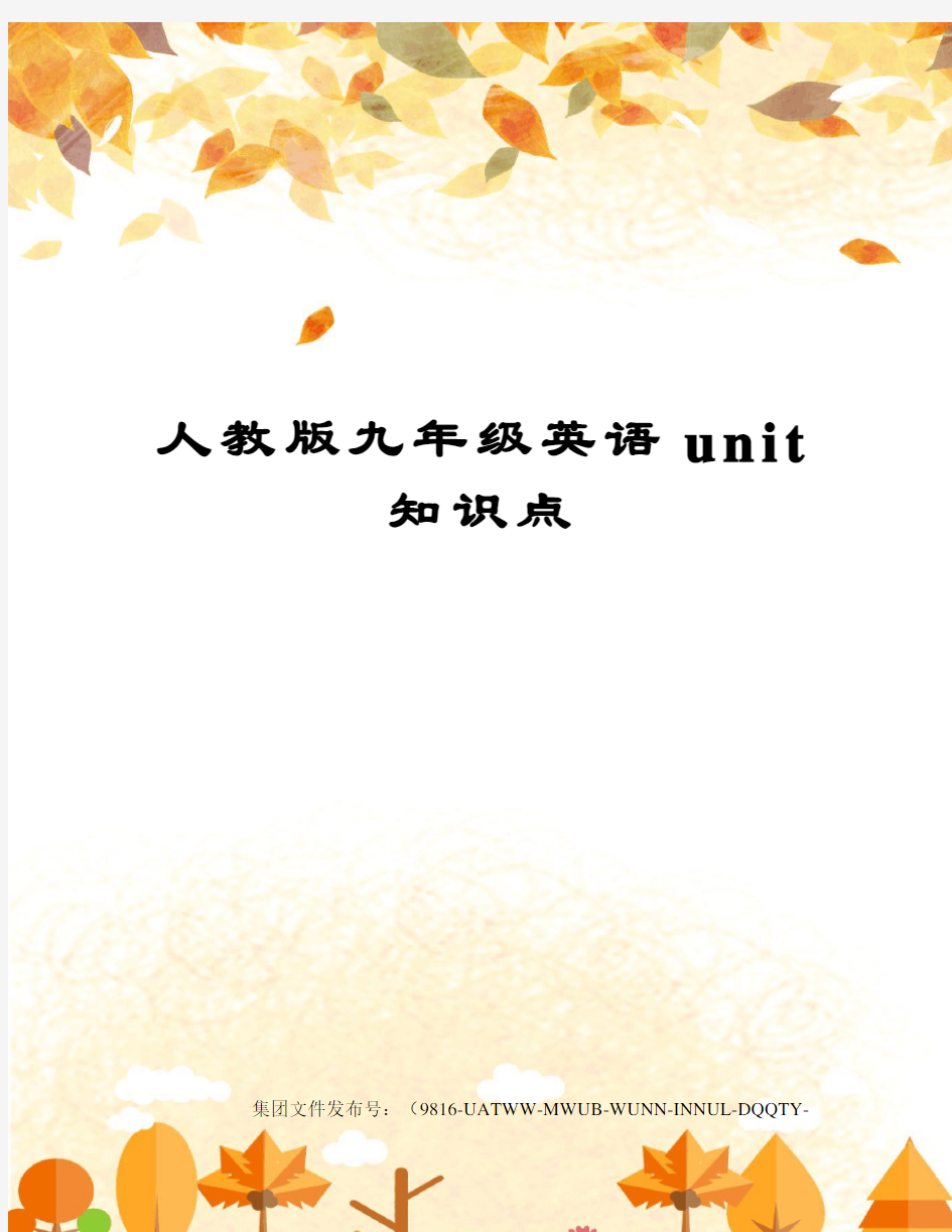 人教版九年级英语unit知识点